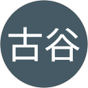 古谷由紀子 profile picture