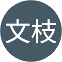 梛木文枝 profile picture